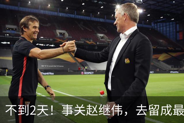 不到2天！事关赵继伟，去留成最大变量，郭士强遇最棘手选择题