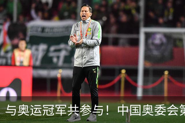 与奥运冠军共参与！中国奥委会第40届奥林匹克日活动启幕