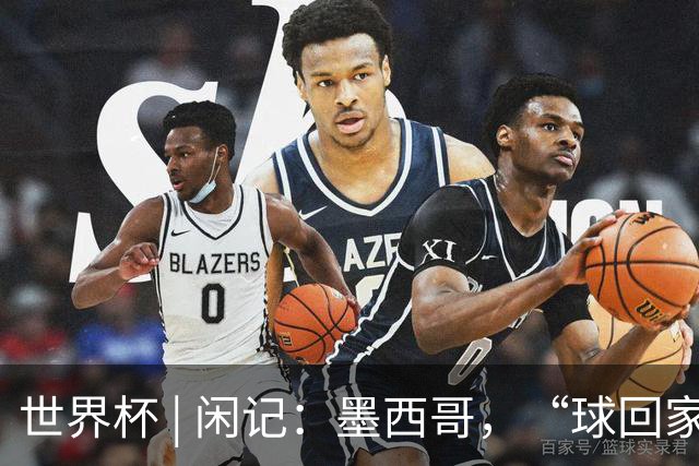 世界杯 | 闲记：墨西哥，“球回家了”