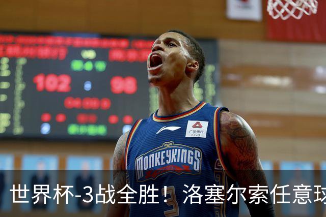 世界杯-3战全胜！洛塞尔索任意球破门劳塔罗点射 阿根廷3-1约旦