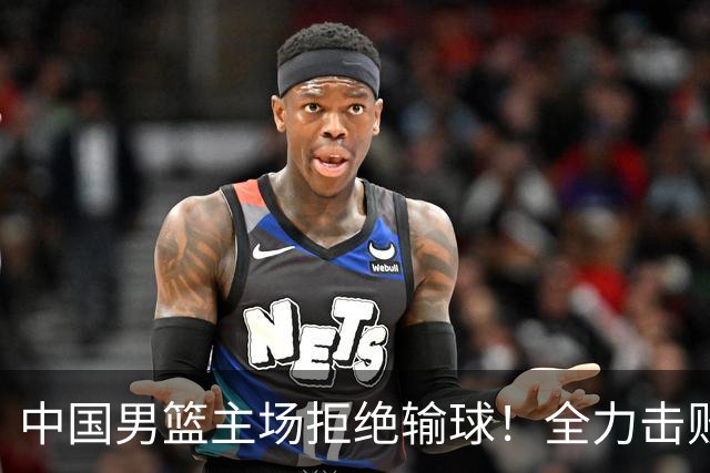 中国男篮主场拒绝输球！全力击败日本，杨瀚森或被弃用，央视直播