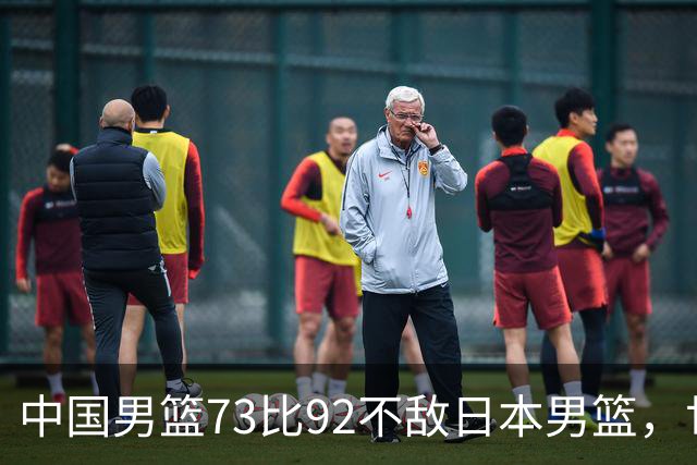 中国男篮73比92不敌日本男篮，世预赛出线存变数