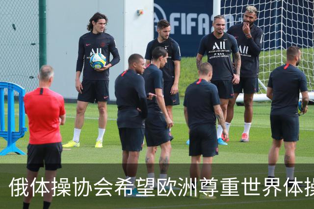 俄体操协会希望欧洲尊重世界体操联合会相关决定