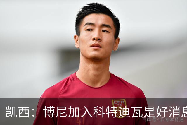 凯西：博尼加入科特迪瓦是好消息 未来回意甲？我专注于世界杯