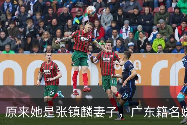 原来她是张镇麟妻子，广东籍名媛家世显赫，难怪丈夫能成CBA顶流