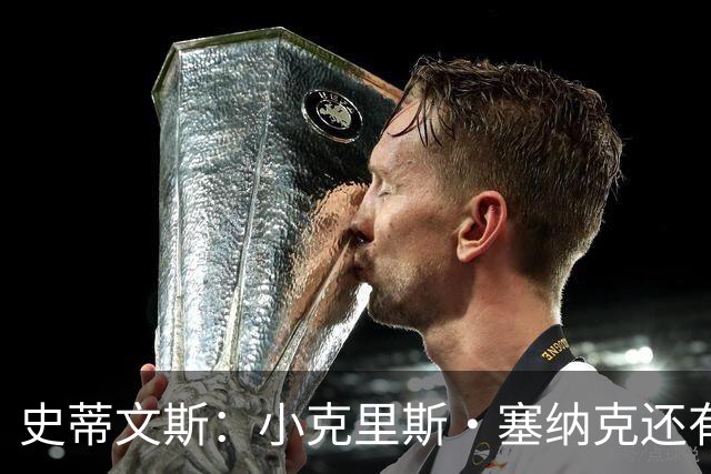 史蒂文斯：小克里斯·塞纳克还有很长的路要走 但他练得相当刻苦