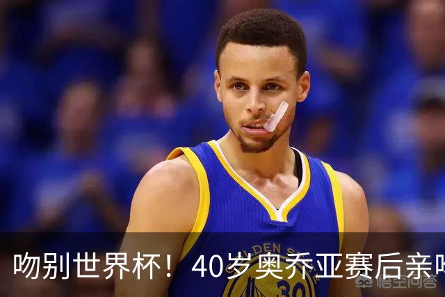 吻别世界杯！40岁奥乔亚赛后亲吻门柱，已宣布退役“火气”不再大