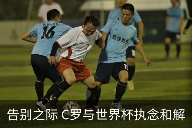 告别之际 C罗与世界杯执念和解