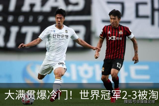 大满贯爆冷门！世界冠军2-3被淘汰，国乒连轰3-0，王楚钦首秀敲定