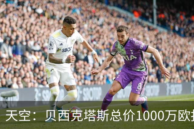 天空：贝西克塔斯总价1000万欧报价努贝尔遭拒，拜仁要价2000万欧