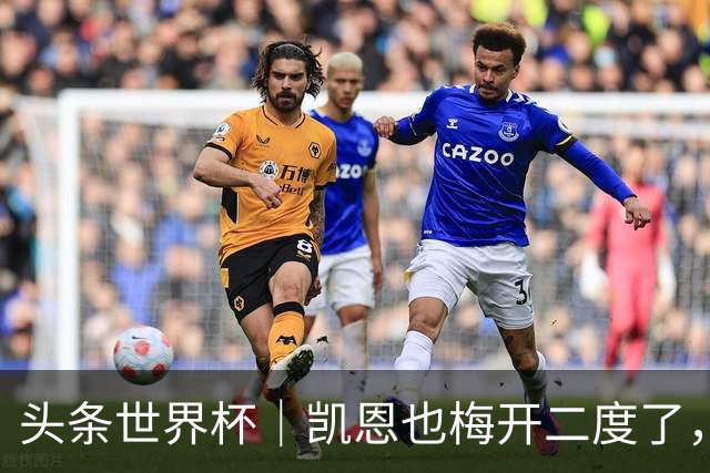 头条世界杯｜凯恩也梅开二度了，只有C罗颗粒无收