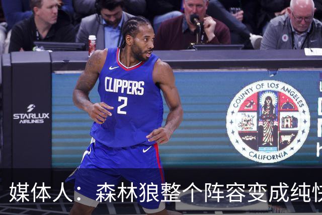 媒体人：森林狼整个阵容变成纯快节奏抢投了 球队也梭哈了