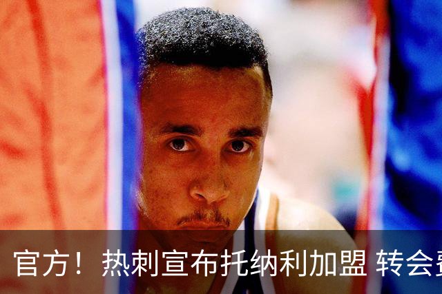 官方！热刺宣布托纳利加盟 转会费1亿镑再破队史纪录