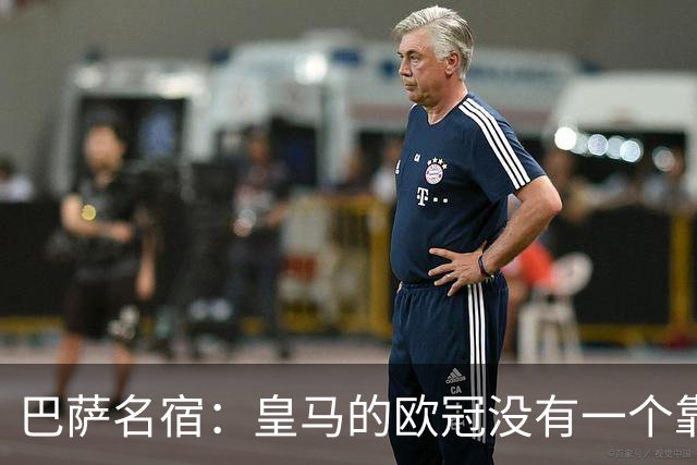 巴萨名宿：皇马的欧冠没有一个靠青训拿的 穆里尼奥搞不定更衣室