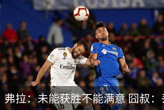 弗拉：未能获胜不能满意 囧叔：丢球是糟糕的错误