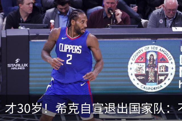 才30岁！希克自宣退出国家队：不是仓促决定，为此思考了很长时间