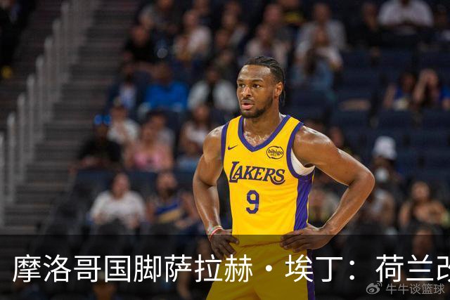 摩洛哥国脚萨拉赫·埃丁：荷兰改踢五后卫，这确实是谁也没想到的