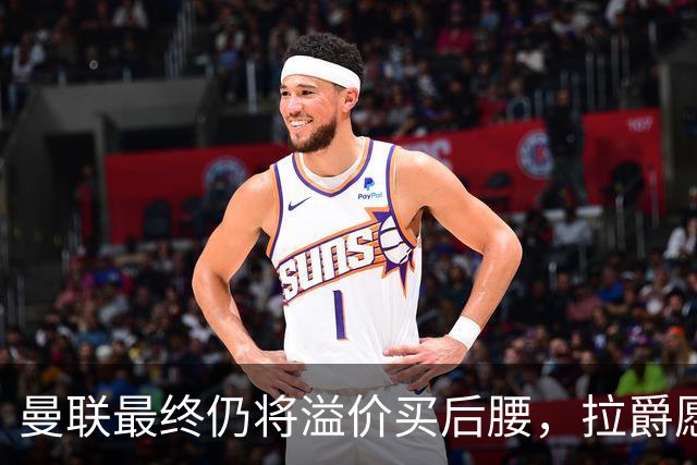 曼联最终仍将溢价买后腰，拉爵愿为一人破例！揭秘放弃抢M费安德森原因