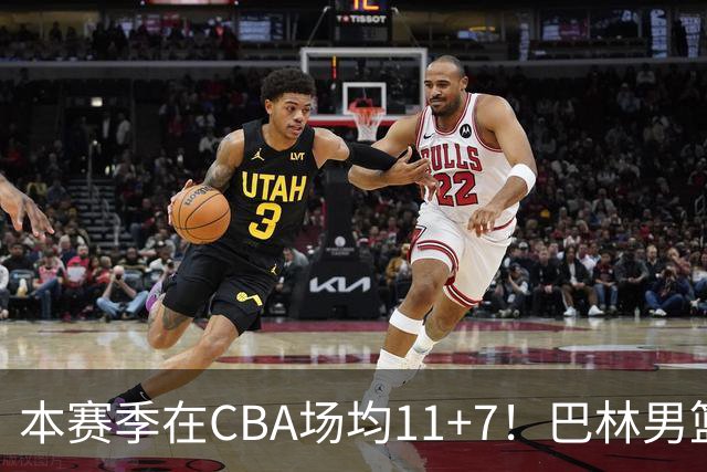 本赛季在CBA场均11+7！巴林男篮归化广厦外援贾卡尔·桑普森！