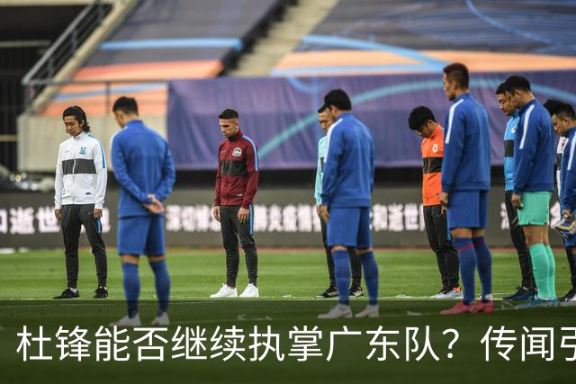 杜锋能否继续执掌广东队？传闻引发球迷期待与担忧