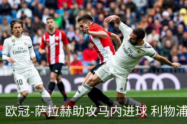 欧冠-萨拉赫助攻马内进球 利物浦2-0胜黄色潜水艇