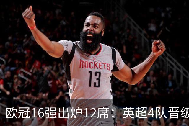 欧冠16强出炉12席：英超4队晋级 巴萨末轮血战