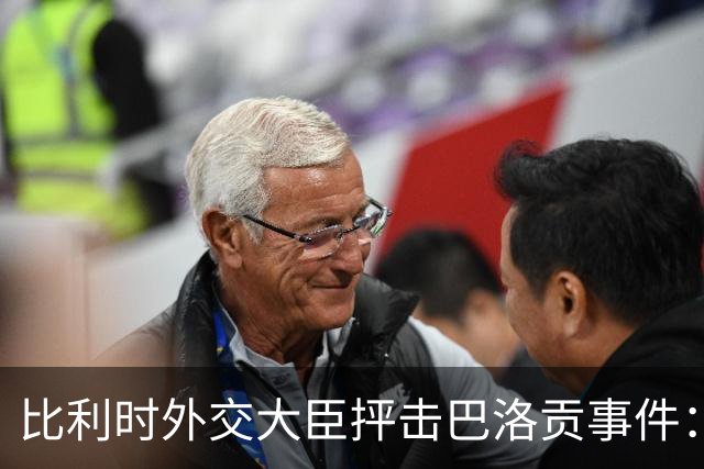比利时外交大臣抨击巴洛贡事件：破坏了足球和体育最基本的规则