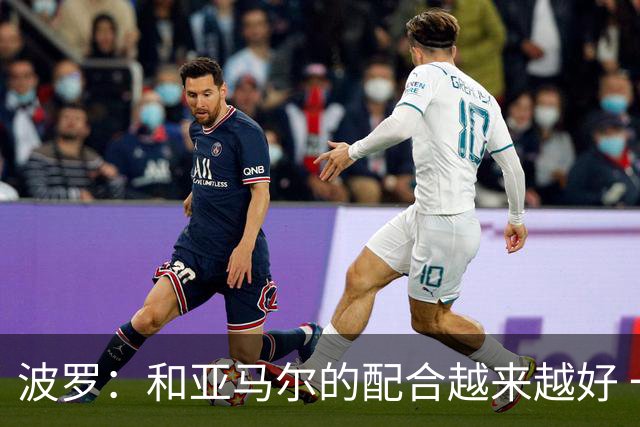 波罗：和亚马尔的配合越来越好 一开始我们就专注于做好本职工作