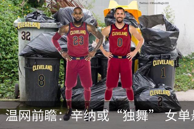 温网前瞻：辛纳或“独舞” 女单悬念大