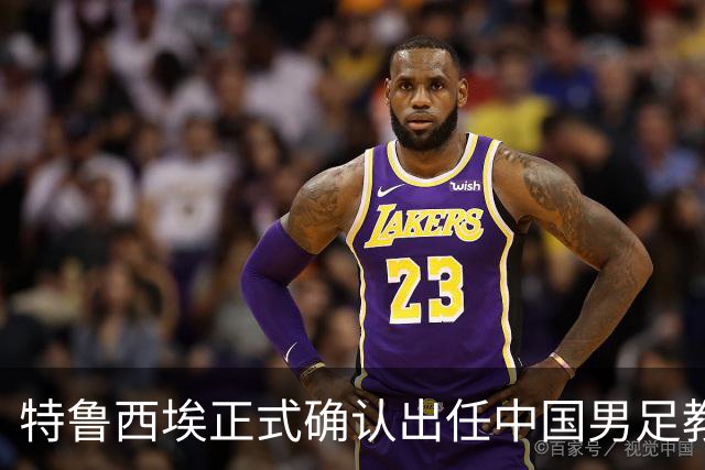 特鲁西埃正式确认出任中国男足教练组组长 邵佳一亲自邀请他助力国家队