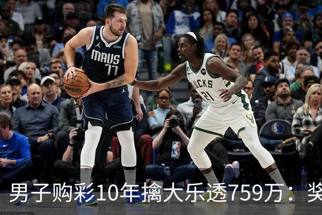 男子购彩10年擒大乐透759万：奖金用于还清房贷