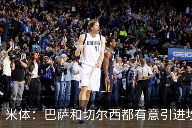 米体：巴萨和切尔西都有意引进坎比亚索，尤文要价4000万欧元