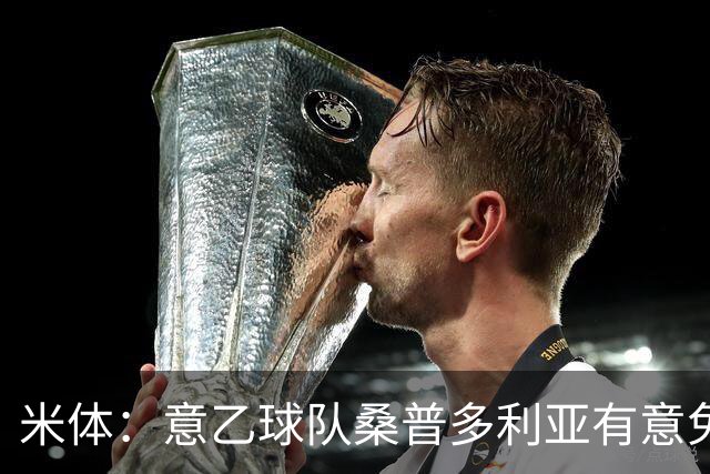 米体：意乙球队桑普多利亚有意免签因西涅，双方已进行试探性接触