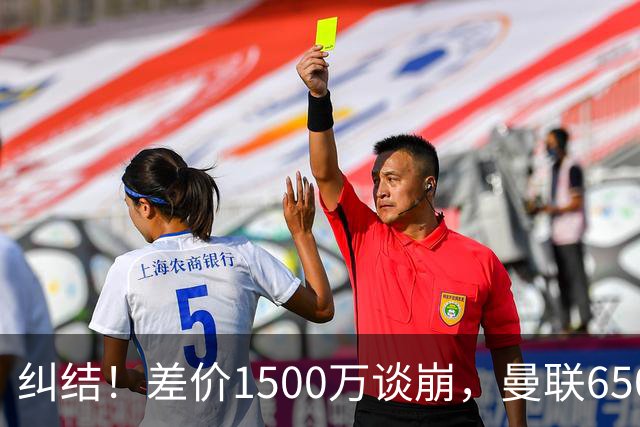 纠结！差价1500万谈崩，曼联6500万备选能否顶替M费？
