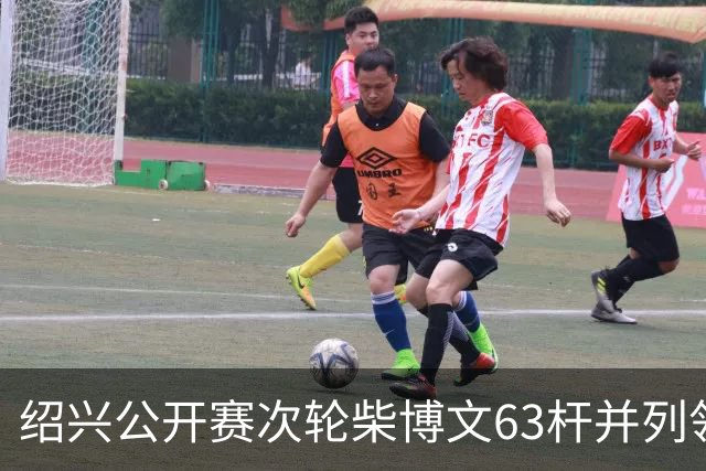 绍兴公开赛次轮柴博文63杆并列领先 邓韬单独第四