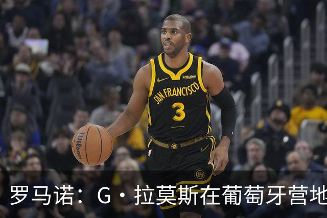 罗马诺：G·拉莫斯在葡萄牙营地接受米兰体检，价格7500万欧+浮动