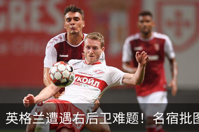 英格兰遭遇右后卫难题！名宿批图赫尔：不带阿诺德是个错误
