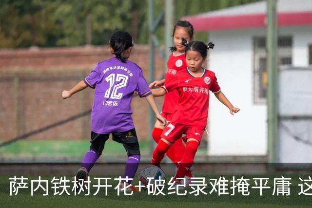 萨内铁树开花+破纪录难掩平庸 这支德国不会有未来？