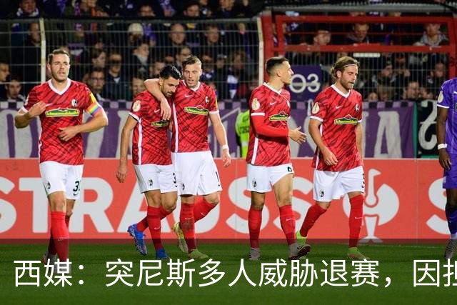 西媒：突尼斯多人威胁退赛，因担忧换成本土主帅会服从高层压力
