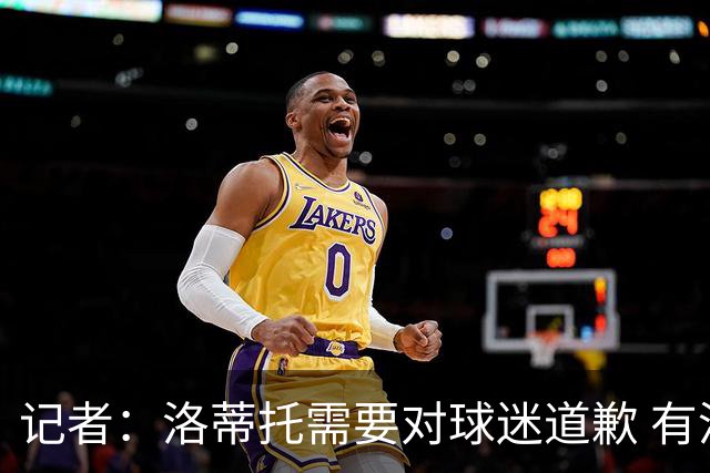 记者：洛蒂托需要对球迷道歉 有没有他拉齐奥都不会消失