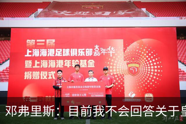 邓弗里斯：目前我不会回答关于皇马的问题 国际米兰永远在我心中