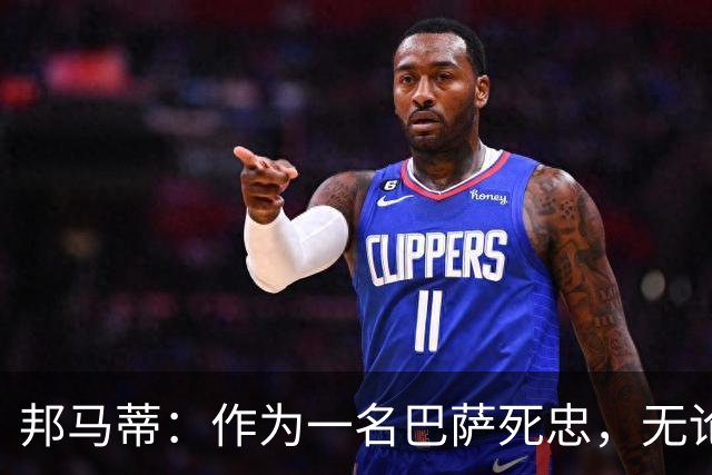 邦马蒂：作为一名巴萨死忠，无论梅西在哪里踢球，我都永远支持他