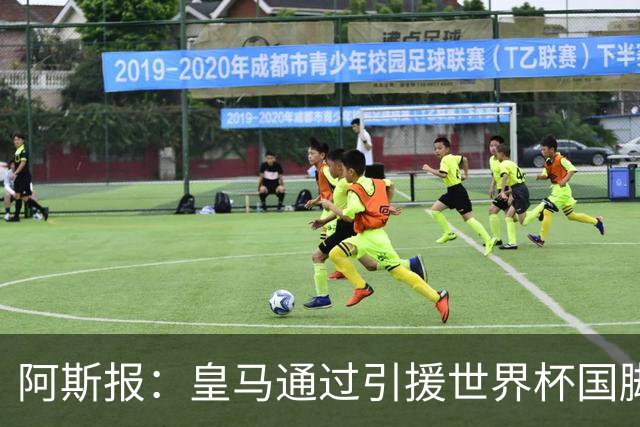 阿斯报：皇马通过引援世界杯国脚增加，实际上有15人参加世界杯