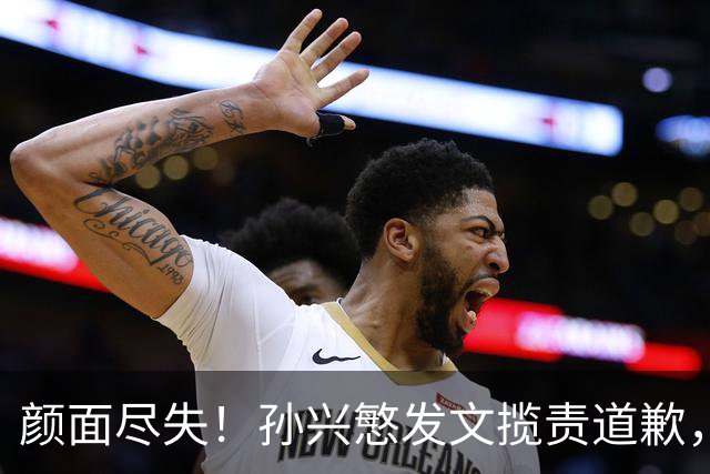 颜面尽失！孙兴慜发文揽责道歉，韩媒痛斥出局太屈辱，介意遭无缘世界杯的国足球迷取笑