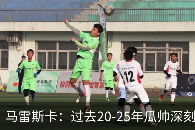 马雷斯卡：过去20-25年瓜帅深刻改变了现代足球，没人能与他比肩