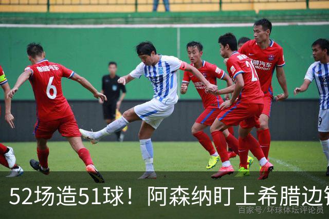 52场造51球！阿森纳盯上希腊边锋，3500万英镑或创比甲纪录