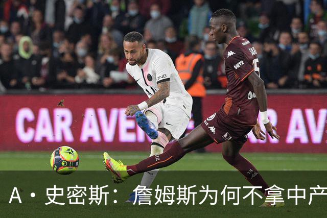 A·史密斯：詹姆斯为何不拿中产联手库里？他们能让NBA火爆全球