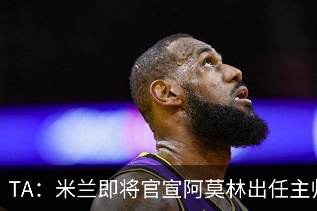 TA：米兰即将官宣阿莫林出任主帅，他首先要处理莱奥去留问题